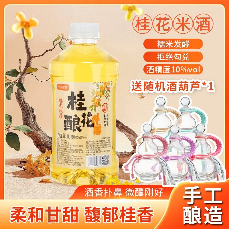 谷山客家【拍一发三】江西米酒自酿1L桂花酒果酒甜米酒葫芦桂花酿,酒类,米酒,淘宝优惠券,粉丝福利购,淘宝优惠卷
