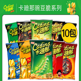 超值10包卡迪那豌豆脆经典解馋小零食52g童年味道爆款酥脆好吃