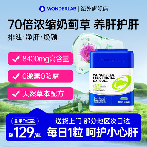 WonderLab万益蓝护肝片高浓度奶蓟草胶囊熬夜水飞蓟类养肝护肝片