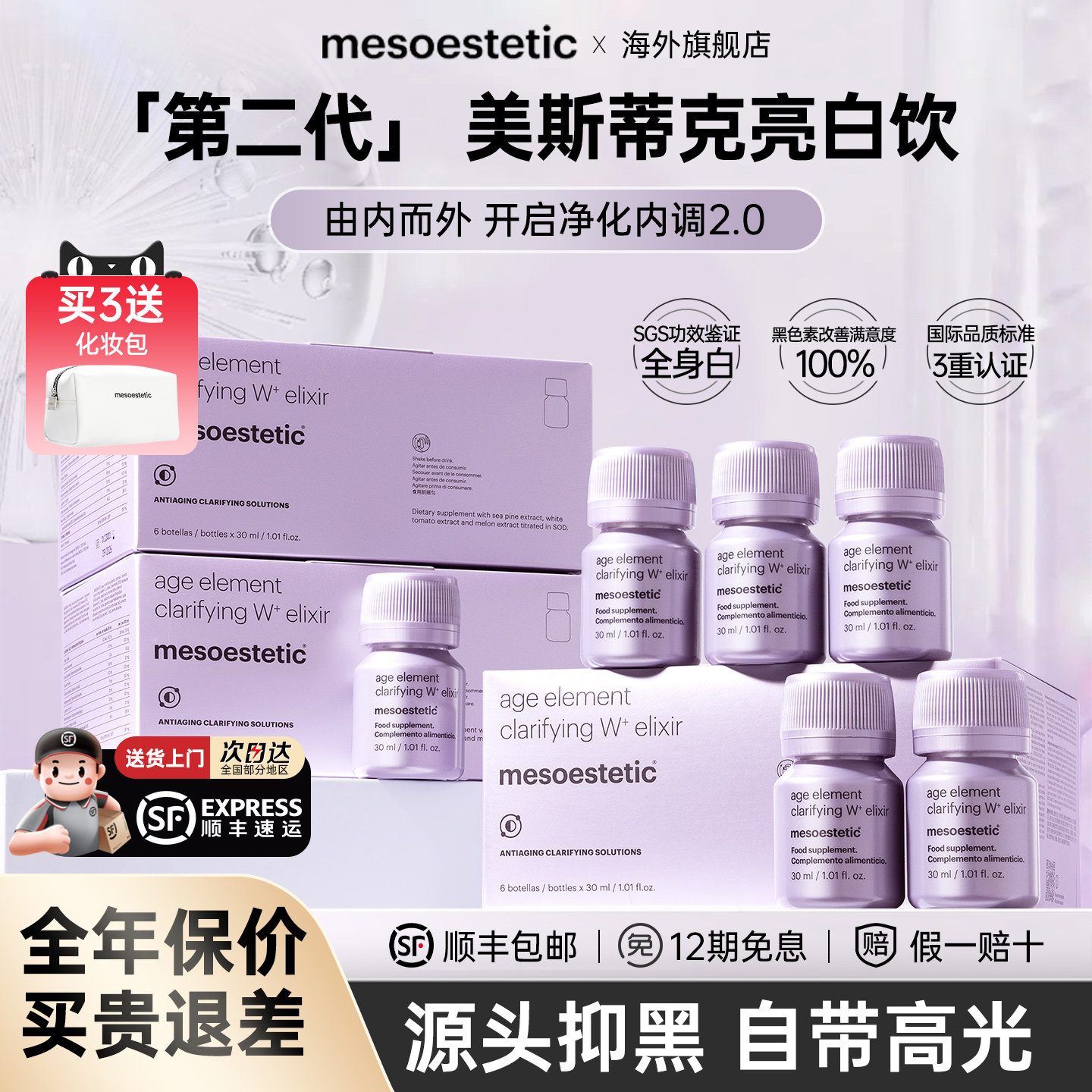 【第二代】美斯蒂克亮白饮美白饮