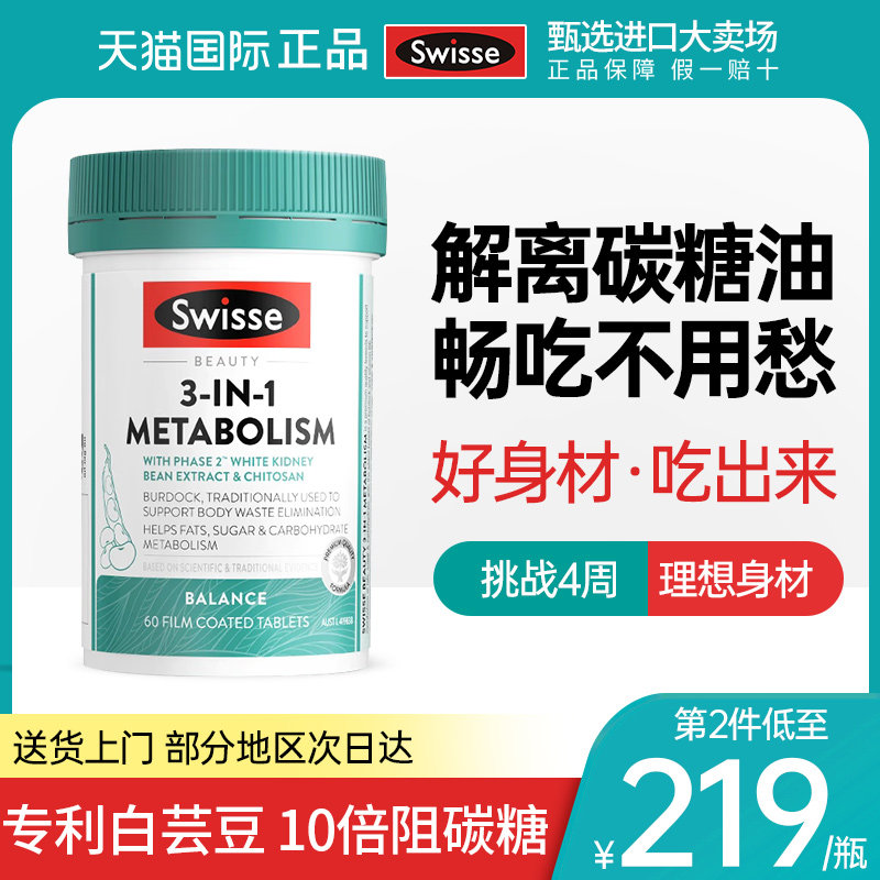 swisse三合一代谢热控丸抗白芸豆阻断片控燃糖碳水脂肪斯维诗正品