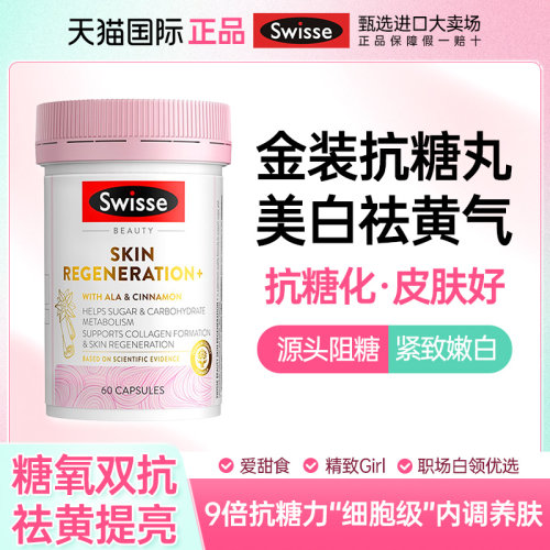 抗糖丸swisse控糖美白丸内服饮阻糖口服片内调去黄美白效期27.3