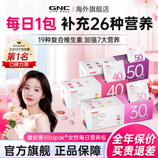 gnc健安喜女士复合维生素女性每日营养包30/40/50+维生素官方旗舰
