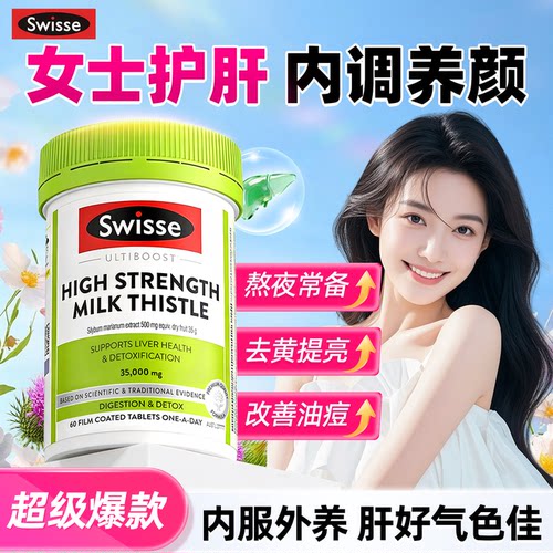 护肝片女性养肝熬夜美白奶蓟草