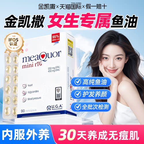 金凯撒女生鱼油护发养肤omega3