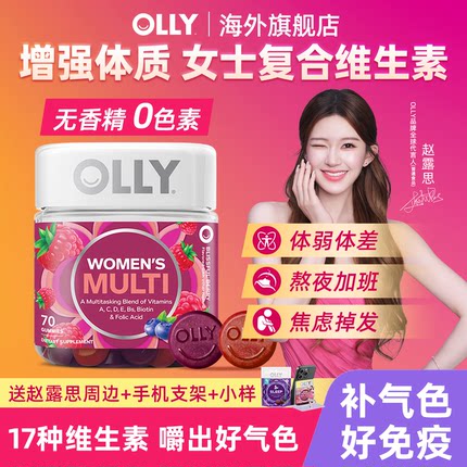 olly女性复合维生素软糖提高女士综合抵抗免疫力增强保健品旗舰店