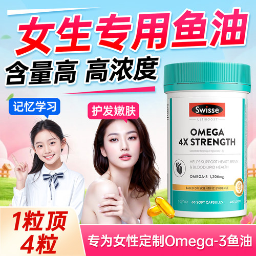 swisse鱼油女生养肤护发养发dha学生补脑女性深海鱼肝油omega3