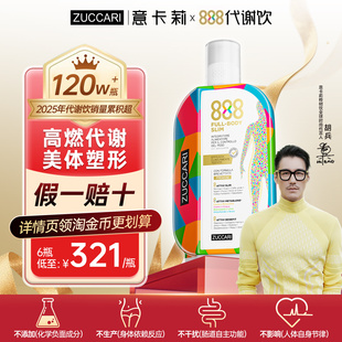 意卡莉888代谢饮Zuccari身材体重管理阻断糖热燃新陈代谢控体神器