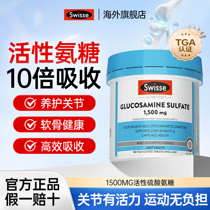 swisse斯维诗维骨力片氨糖软骨素养护关节中老年骨胶原官方旗舰店,保健食品/膳食营养补充食品,氨糖软骨素,淘宝优惠券,粉丝福利购,淘宝优惠卷