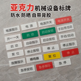 亚克力设备电源开关标签贴机械设备标识贴定制急停按钮开关器蜂鸣器安全启动停止故障指示复位警告标志牌贴