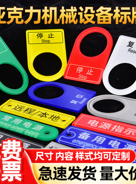 亚克力标牌定做配电箱电气控制柜电柜开关按钮铭牌定制机床机器设备指示灯双色板激光雕刻标识牌标示制作