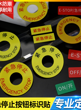 22MM自粘紧急停止按钮标识牌黄色警示圈框圆形STOP暂停启动停止标志关 开机器设备标牌电梯自动扶梯急停标示