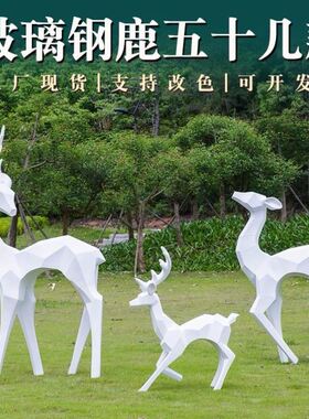 园林景观小品几何发光玻璃钢梅花鹿雕塑房地产户外麋鹿装饰大直销