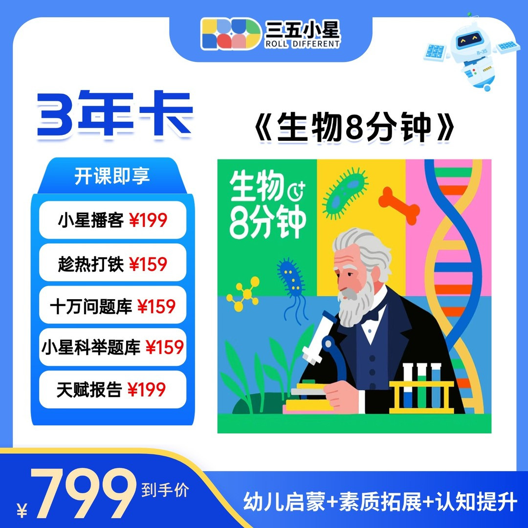 【官方正品】三五小星生物8分钟3年卡会员启蒙学习/充值自己账号