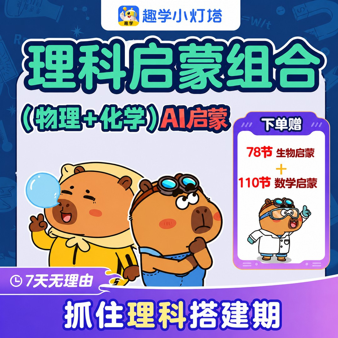【官方正品】小灯塔趣学物理+化学ai课/永久会员/可3台设备登录