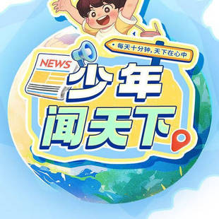 【正版】少年得到少年闻天下新闻年卡月卡张泉灵青少年儿童新闻