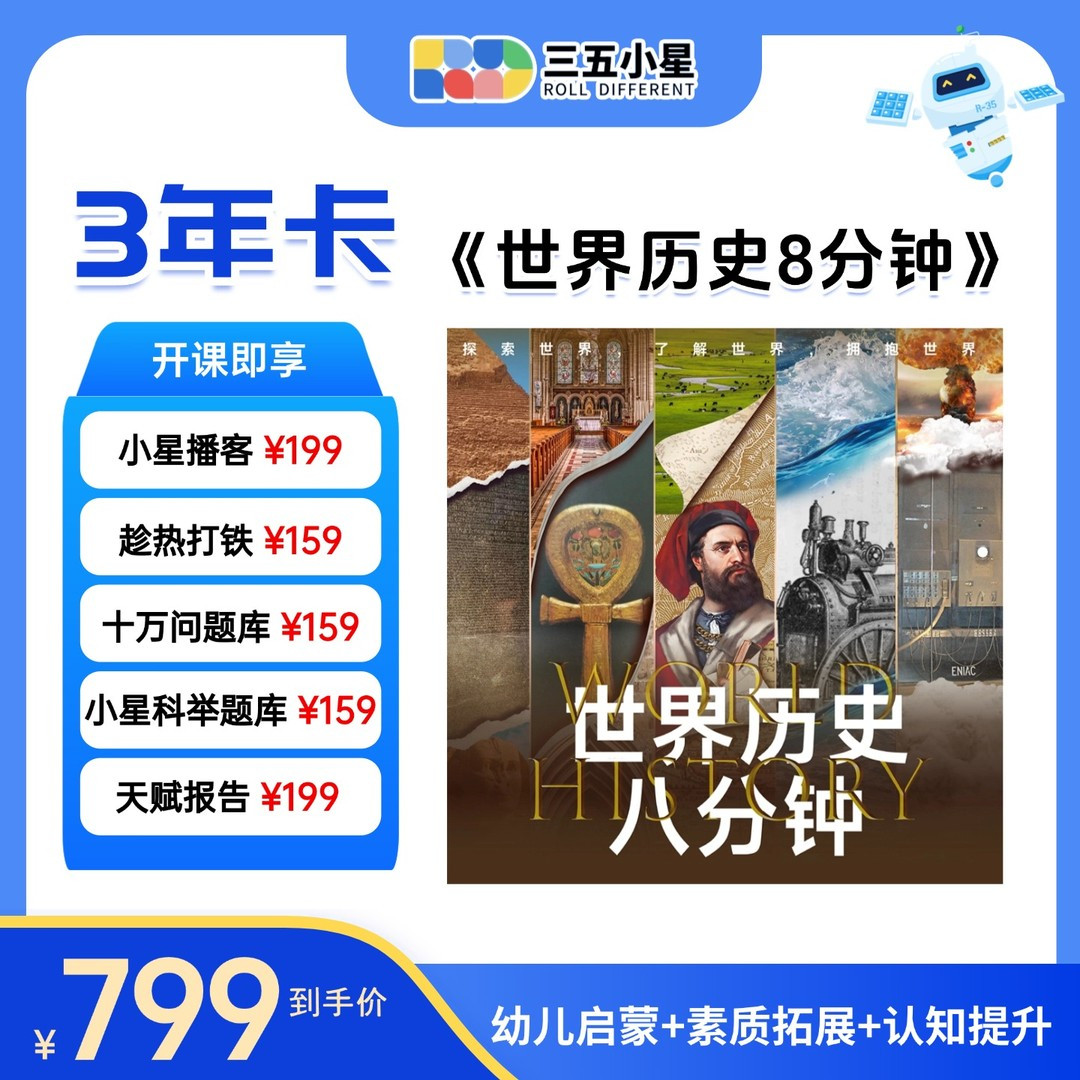 三五小星世界历史8分钟3年vip会员/可3人同时登录自己账号学习