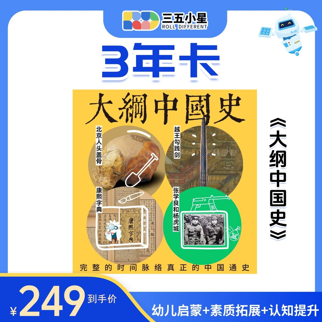 【官方正品】三五小星大纲中国史3年会员/可3人同时登录账号学习