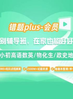 【咨询优惠】错题plus会员错题整理举一反三知识点视频试卷下载