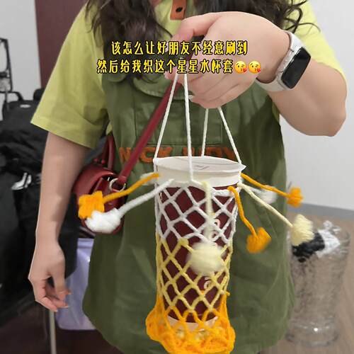 星星网兜水杯套手工钩织