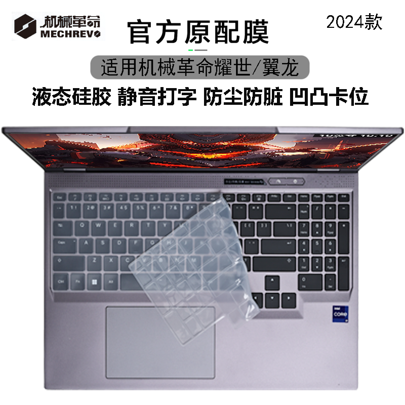 适用机械革命耀世16Pro键盘膜耀世15Pro硅胶保护膜翼龙15Pro贴膜16Super按键防尘罩垫16寸钢化屏幕膜屏保2024