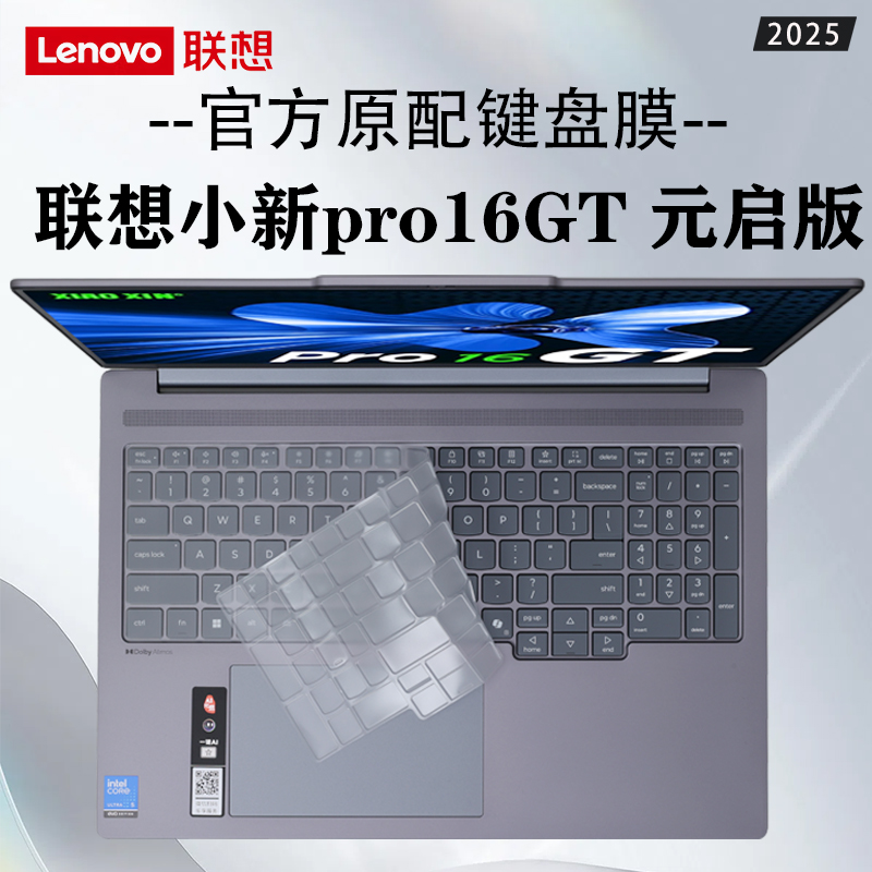 联想小新pro16GT键盘膜屏幕贴膜