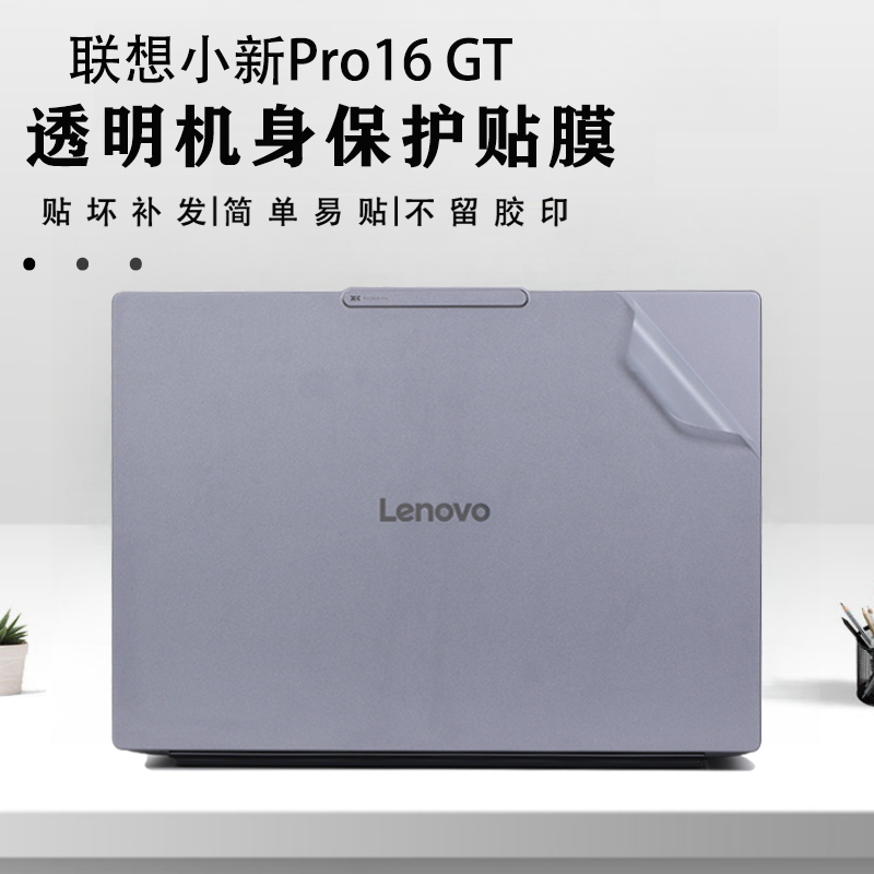 适用2025款联想小新Pro16GT笔记本外壳膜AI元启版电脑贴纸小新Pro16纯色防刮机身保护膜16寸笔记本钢化屏幕膜