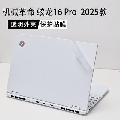 2025新款蛟龙16pro外壳保护贴膜