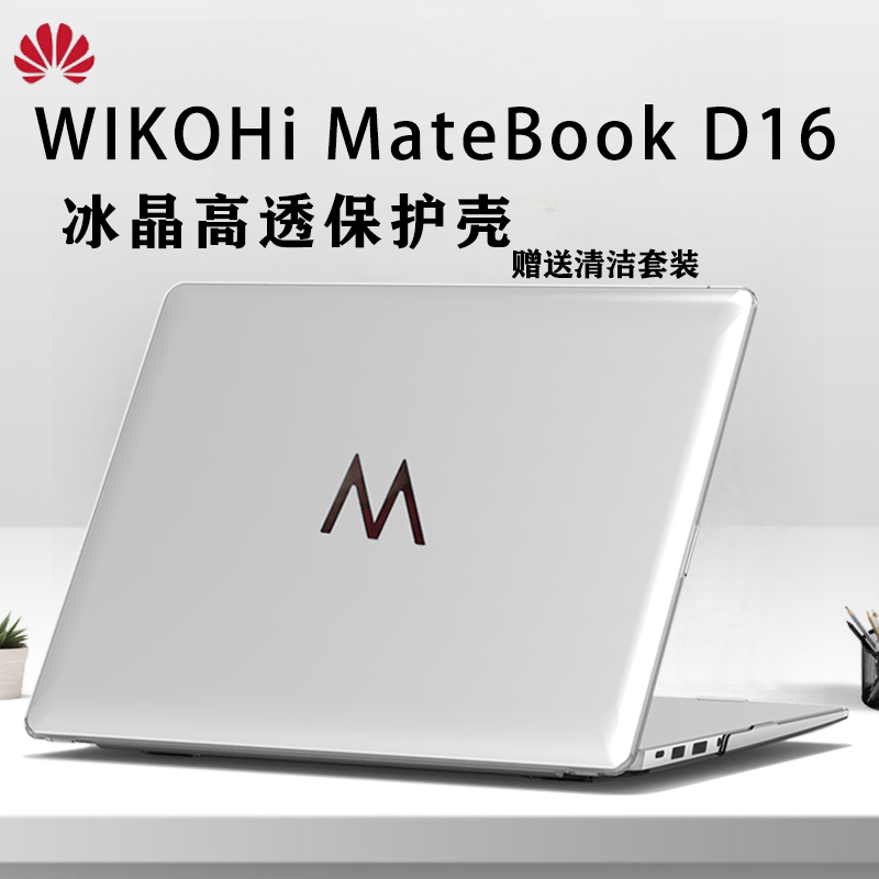 适用华为WIKOHi MateBook D16电脑保护壳2024款MateBook14机身保护套D16高能版防摔套D14se冰晶全包壳屏保