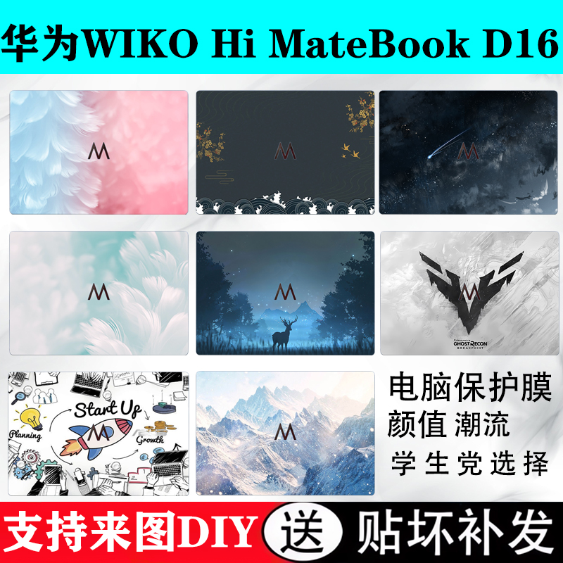 适用WIKOHi MateBookD16电脑贴纸2024款WIKOHi 14炫彩壁纸DIY笔记本保护贴膜D14SE定制膜个性图16寸屏幕贴膜