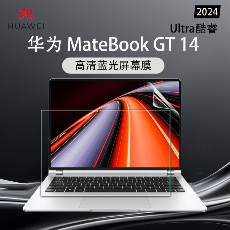 2024款华为MateBook GT14屏幕膜