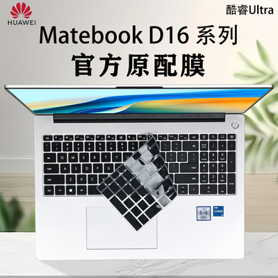 2024华为MateBookD16键盘保护膜