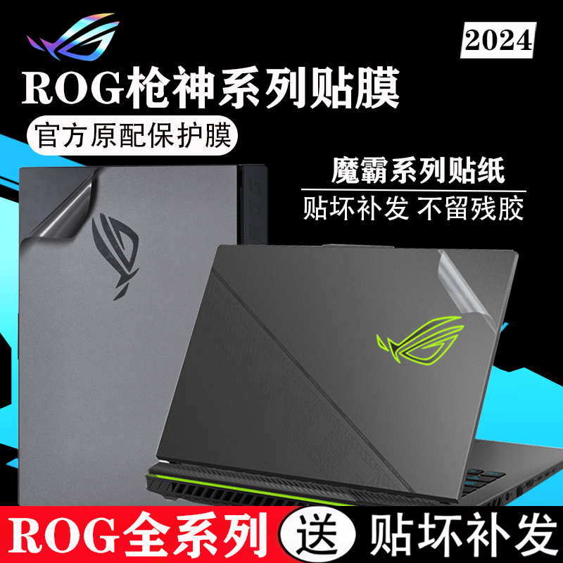 华硕ROG枪神9/8plus保护贴膜贴纸