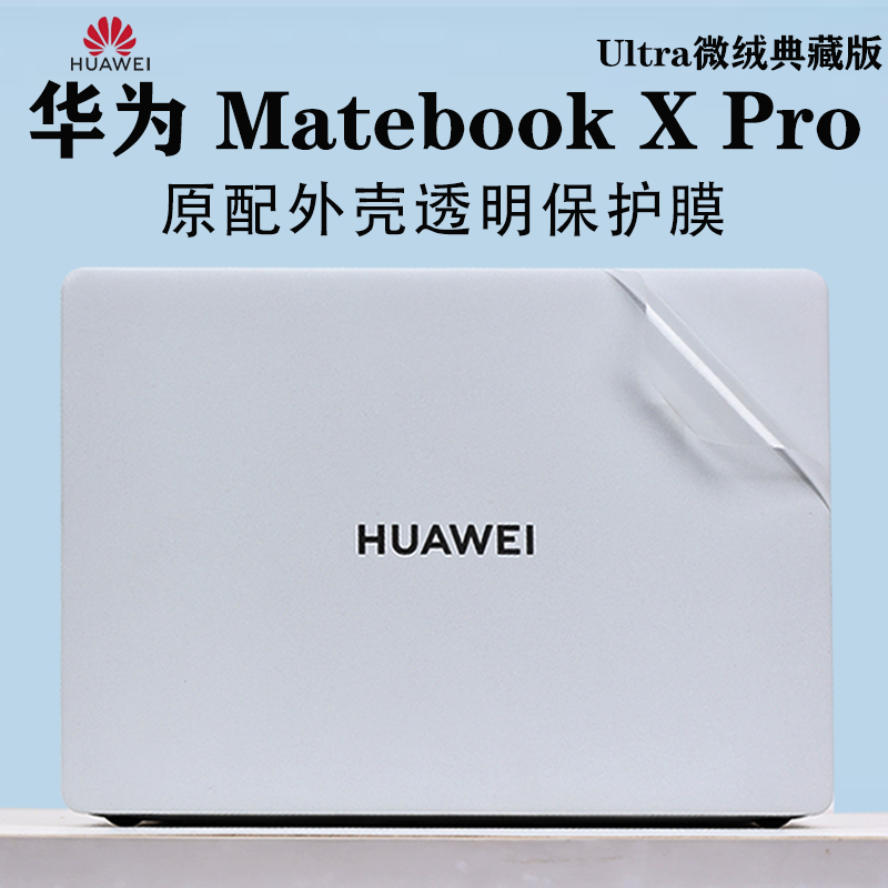 华为MateBookXPro笔记本贴膜贴纸
