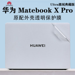 华为MateBookXPro笔记本贴膜贴纸