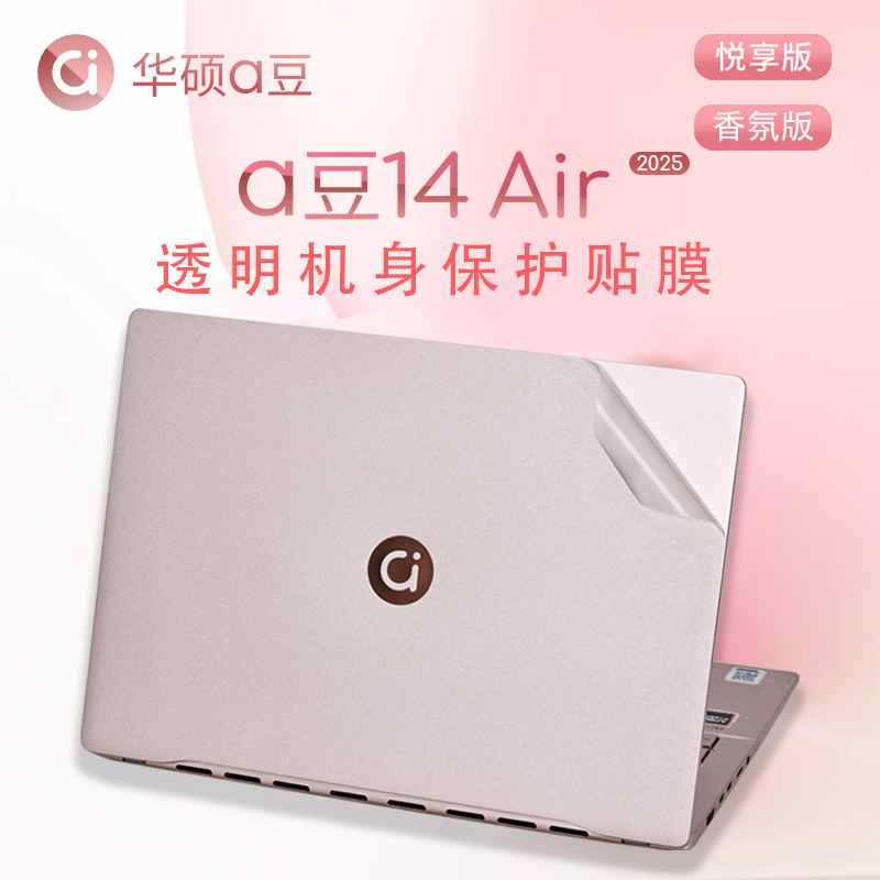 华硕A豆14笔记本保护膜2025款A豆14Air电脑外壳膜ADOL14机身背贴A豆14Pro透明贴纸悦享版防刮膜14英寸屏幕膜