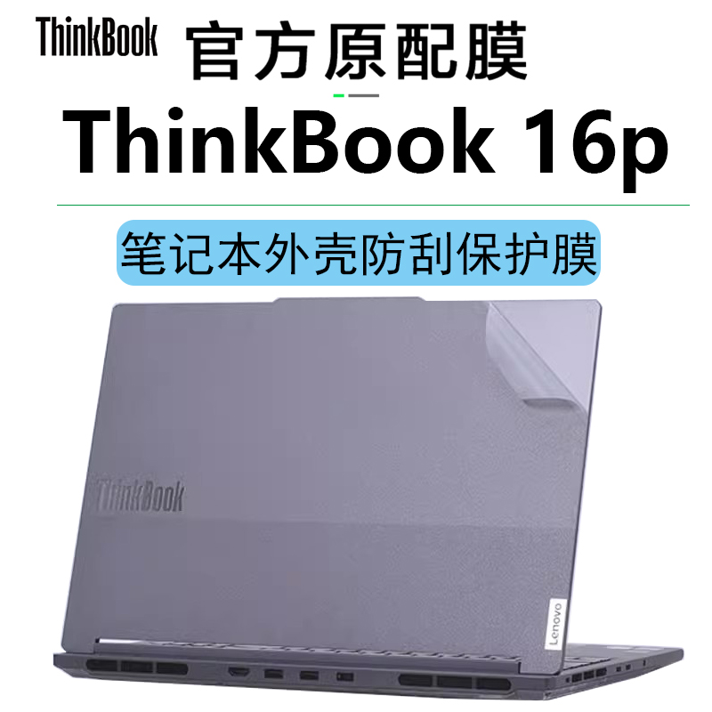 2024款联想ThinkBook16p外壳贴膜