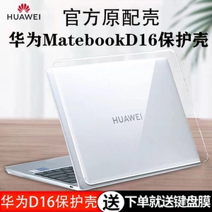 适用2024款华为MateBookD16保护壳D16SE笔记本防刮套高能版防刮防摔D14SE机身套14S全包16S保护套Xpro透明壳
