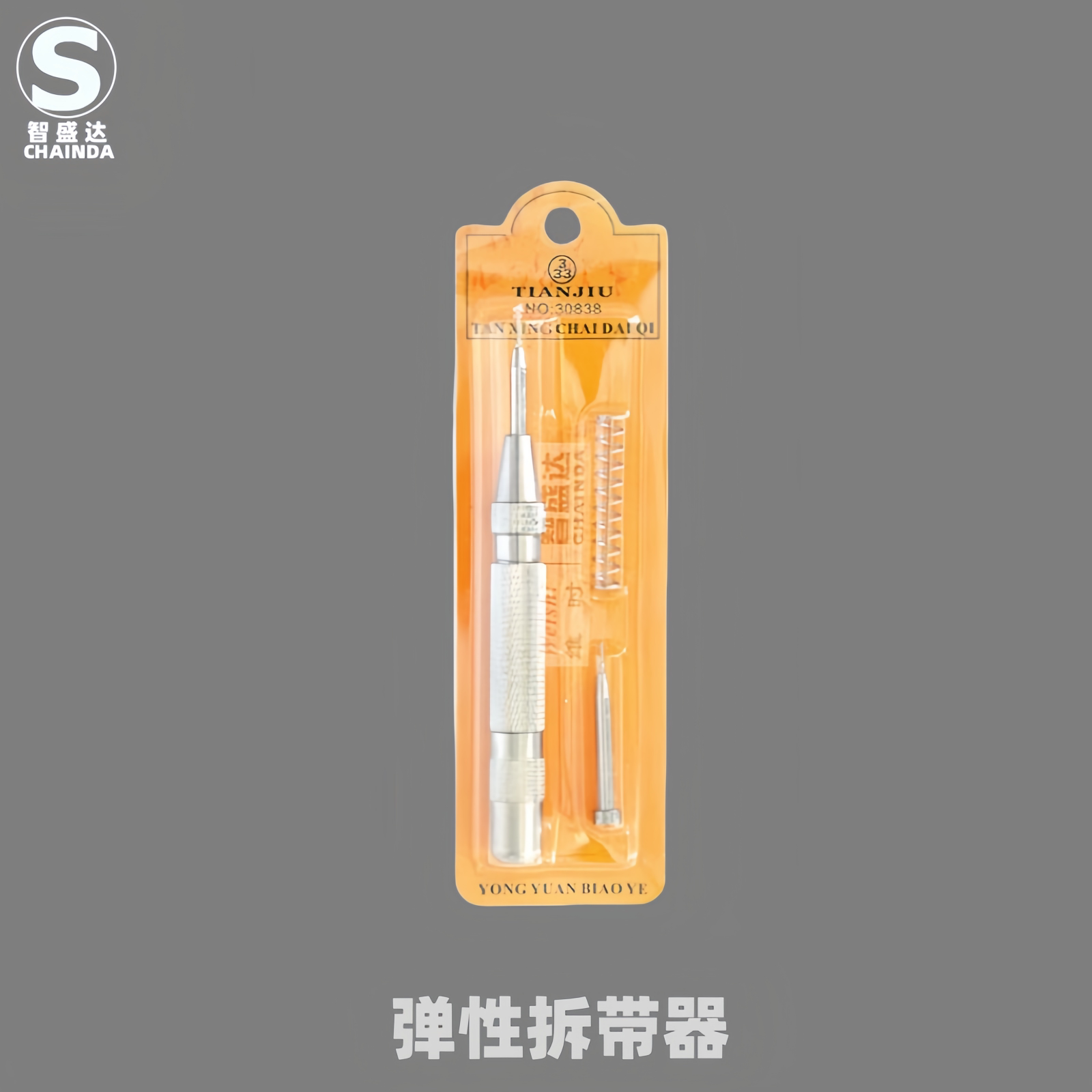 手表拆带器拆卸笔弹力拆带冲顶针