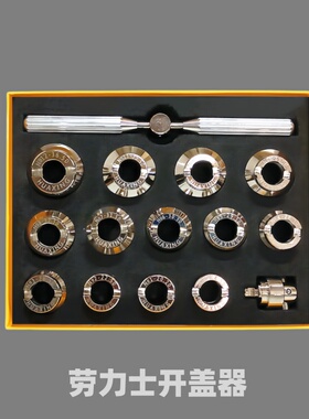 修表劳力士底齿轮后盖手表开帝舵迪通拿水鬼表齿纹开表盖专用工具