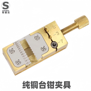 修表工具纯铜台钳把头拿子指针针管夹轮系夹把头固定座台式固定
