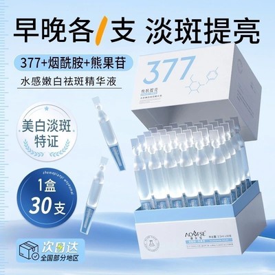 377美白淡斑精华液改善暗沉肤色