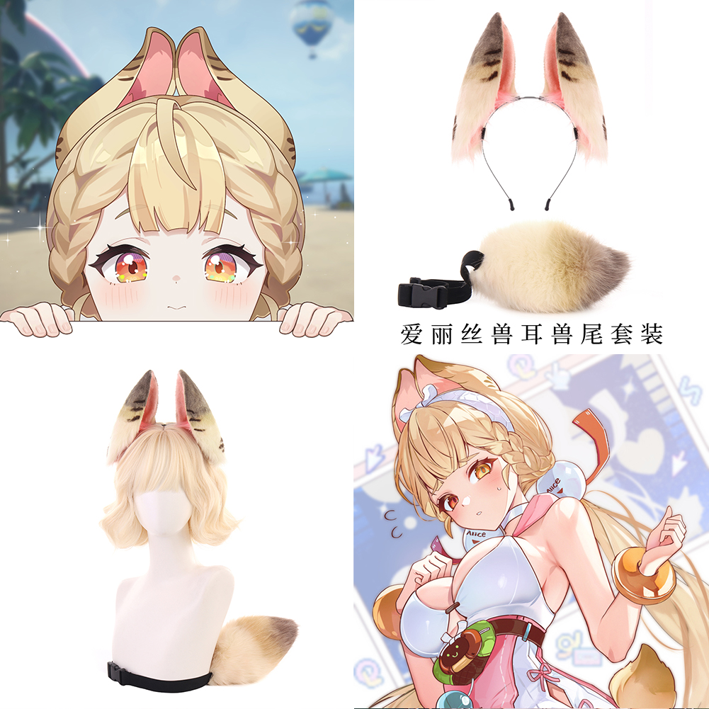绝区零cos爱丽丝毛绒兽耳