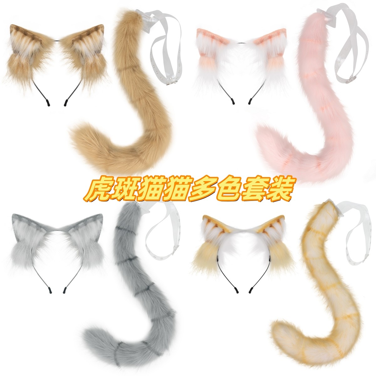 毛绒橘猫猫耳发箍猫尾巴漫展cos仿真虎斑猫咪兽耳兽尾套装道具