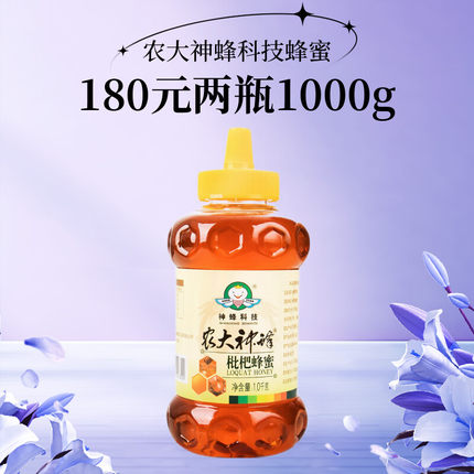 【1000g任选两件180元】农大神蜂科技枇杷蜂蜜1000g 百花蜜纯冬蜜