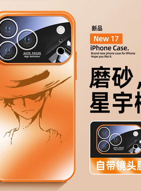适用于iPhone17promax手机壳新款橙色自带镜头膜17路飞剪影17pro磨砂玻璃壳苹果Air全包防摔卡通女创意男硬壳