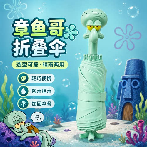 现货爆品海绵宝宝联名章鱼哥直骨伞卡通抽象户外出行上学通勤雨伞