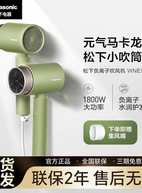 松下吹风机负离子护发家用新款大风力电吹风恒温速干小吹筒WNE5H