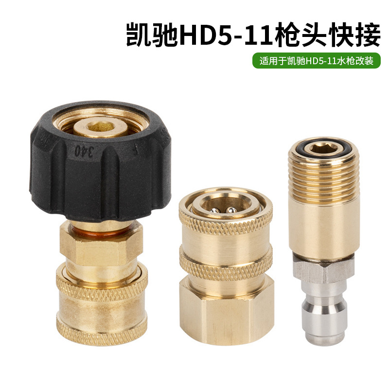凯驰水枪喷头快插泡沫壶插芯