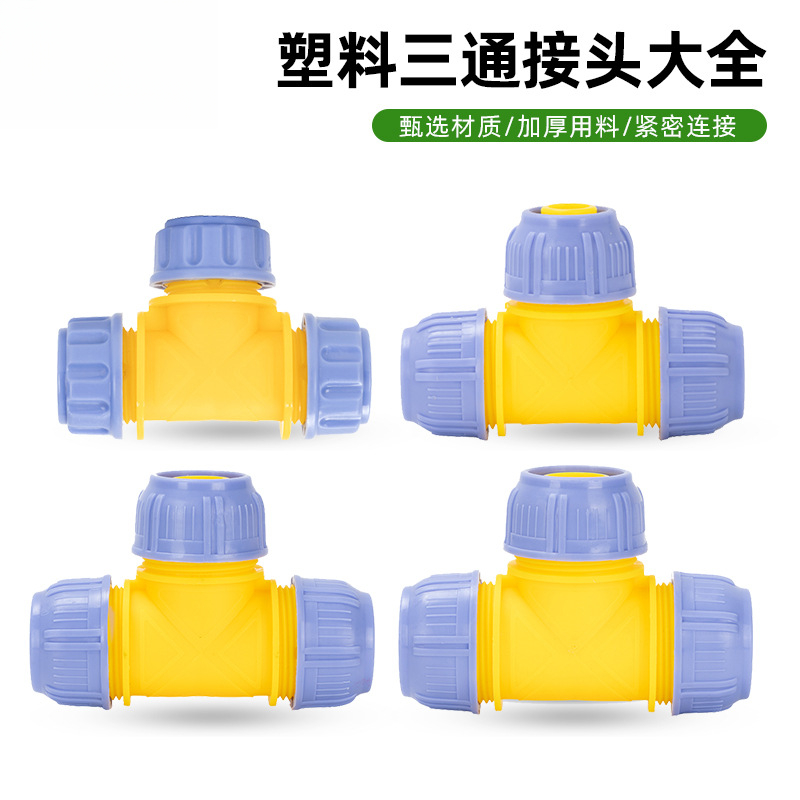 4/5/6分三通软管接头对接头